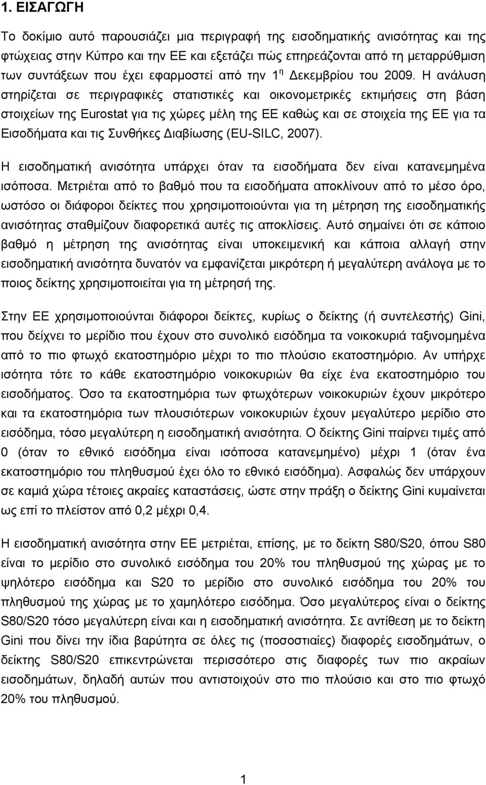 Ζ αλάιπζε ζηεξίδεηαη ζε πεξηγξαθηθέο ζηαηηζηηθέο θαη νηθνλνκεηξηθέο εθηηκήζεηο ζηε βάζε ζηνηρείσλ ηεο Eurostat γηα ηηο ρψξεο κέιε ηεο ΔΔ θαζψο θαη ζε ζηνηρεία ηεο ΔΔ γηα ηα Δηζνδήκαηα θαη ηηο πλζήθεο