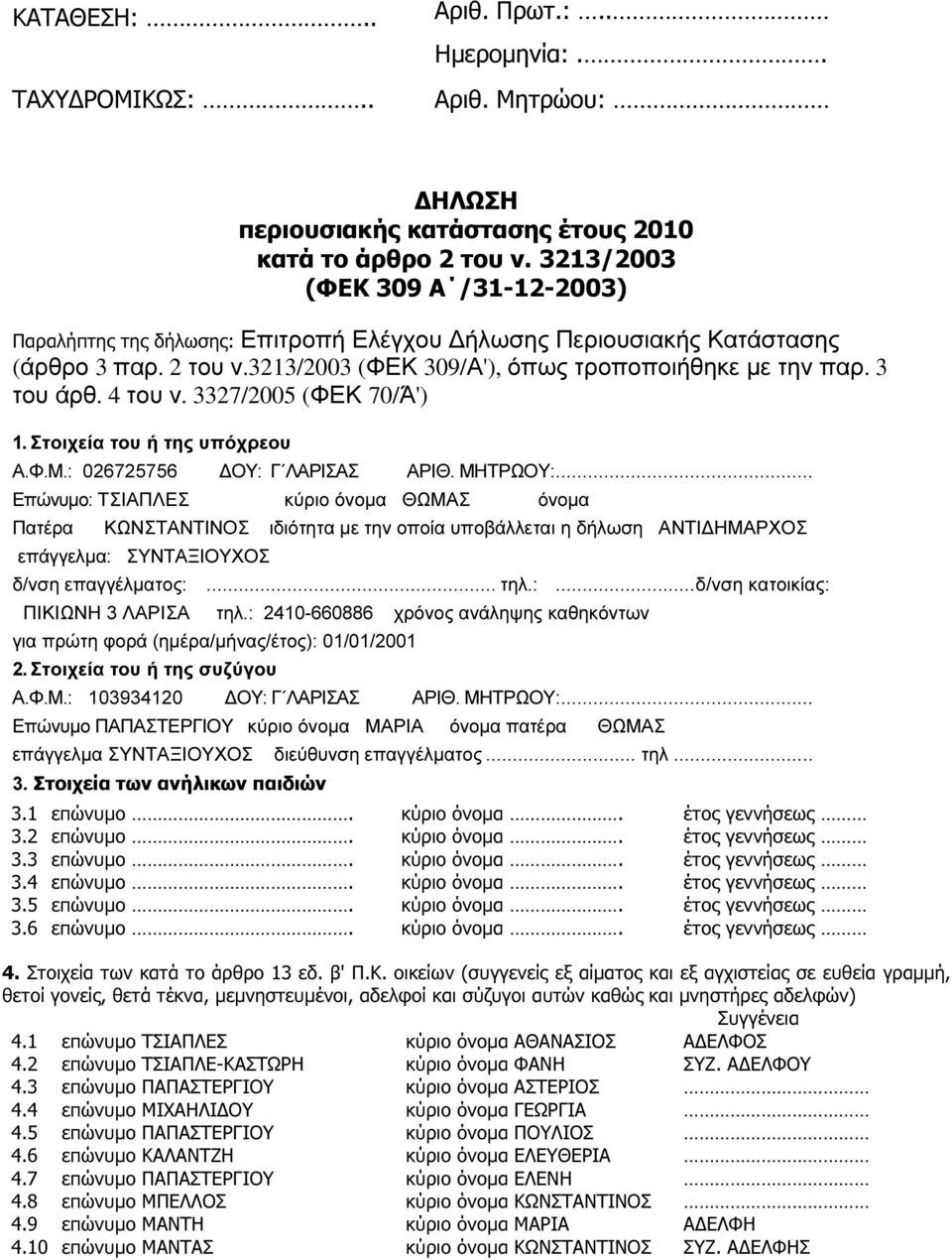 4 του ν. 3327/2005 (ΦΕΚ 70/Ά') 1. Στοιχεία του ή της υπόχρεου Α.Φ.Μ.: 026725756 ΟΥ: Γ ΛΑΡΙΣΑΣ ΑΡΙΘ. ΜΗΤΡΩΟΥ:.