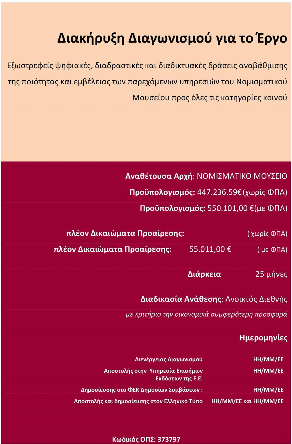 101,00 (με ΦΠΑ) πλέον Δικαιώματα Προαίρεσης: ( χωρίς ΦΠΑ) πλέον Δικαιώματα Προαίρεσης: 55.