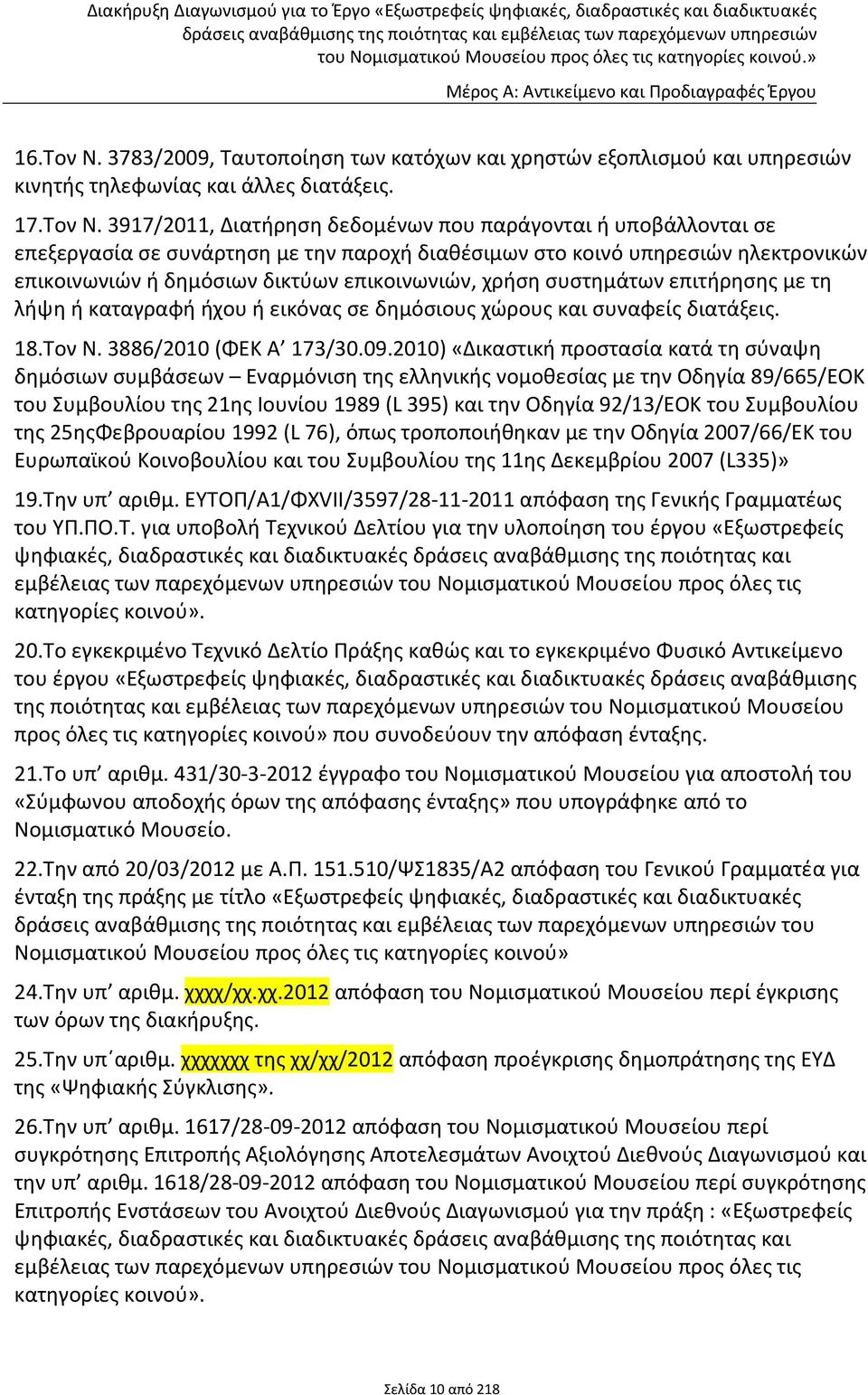 3917/2011, Διατήρηση δεδομένων που παράγονται ή υποβάλλονται σε επεξεργασία σε συνάρτηση με την παροχή διαθέσιμων στο κοινό υπηρεσιών ηλεκτρονικών επικοινωνιών ή δημόσιων δικτύων επικοινωνιών, χρήση