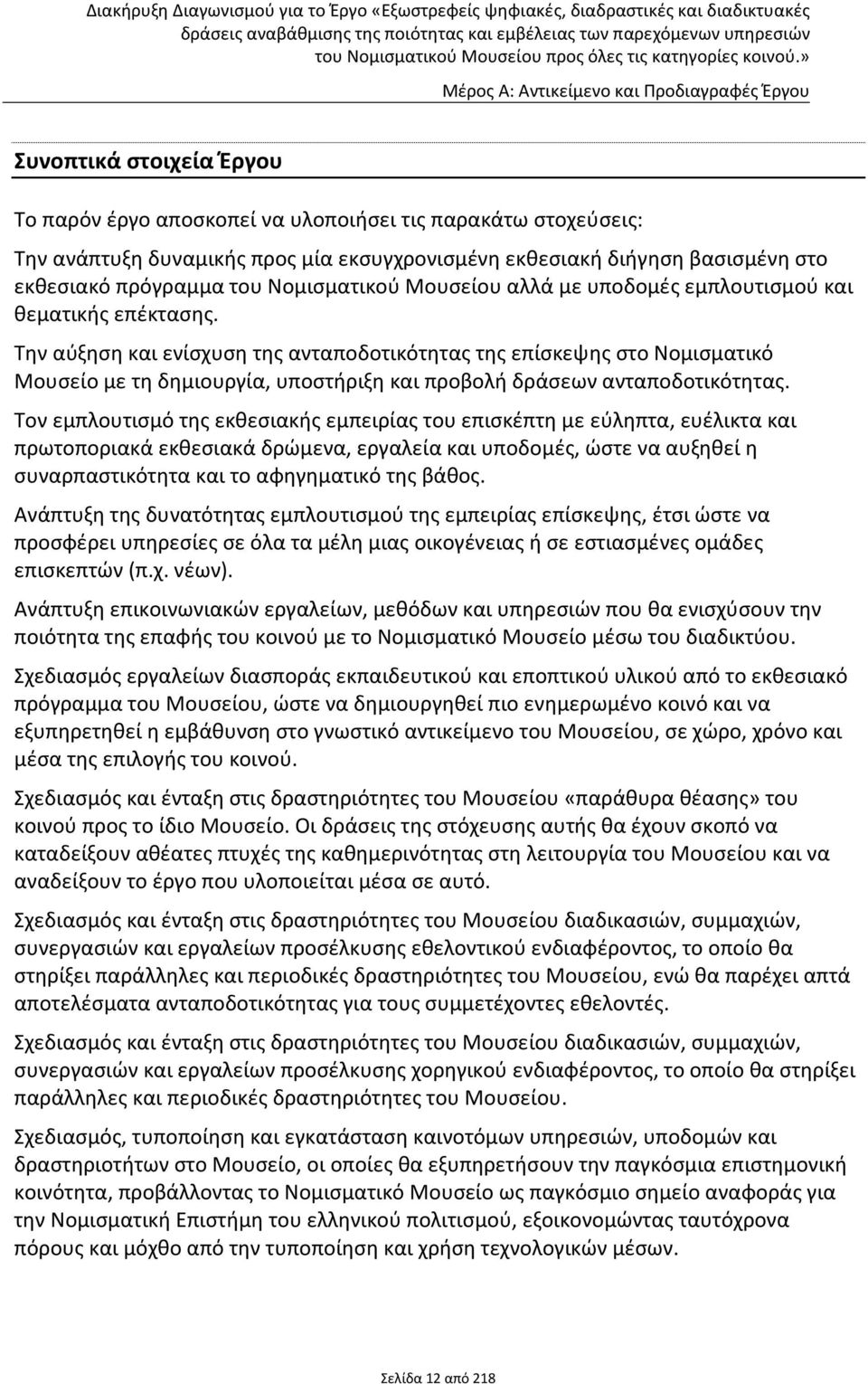 Την αύξηση και ενίσχυση της ανταποδοτικότητας της επίσκεψης στο Νομισματικό Μουσείο με τη δημιουργία, υποστήριξη και προβολή δράσεων ανταποδοτικότητας.