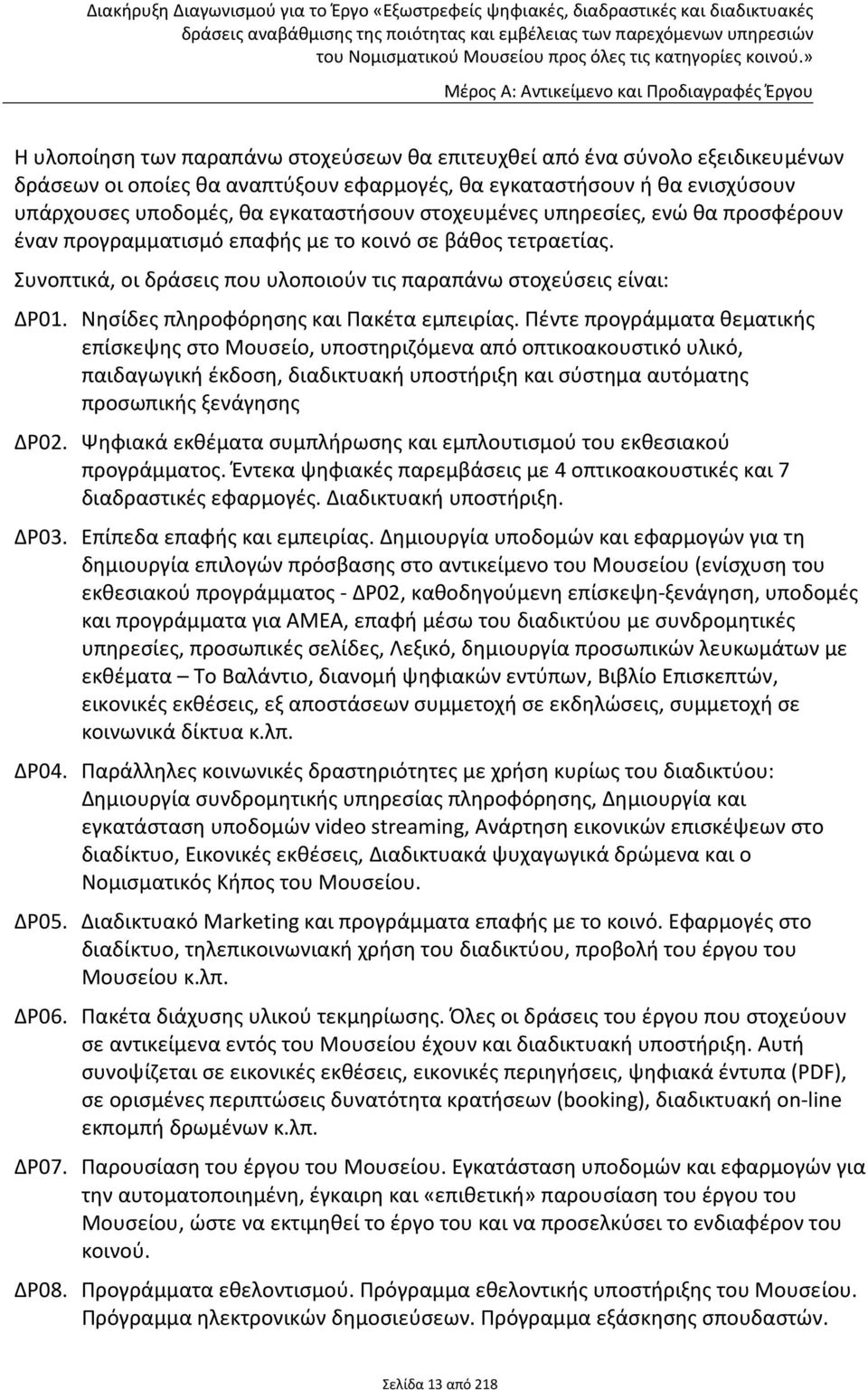 Νησίδες πληροφόρησης και Πακέτα εμπειρίας.