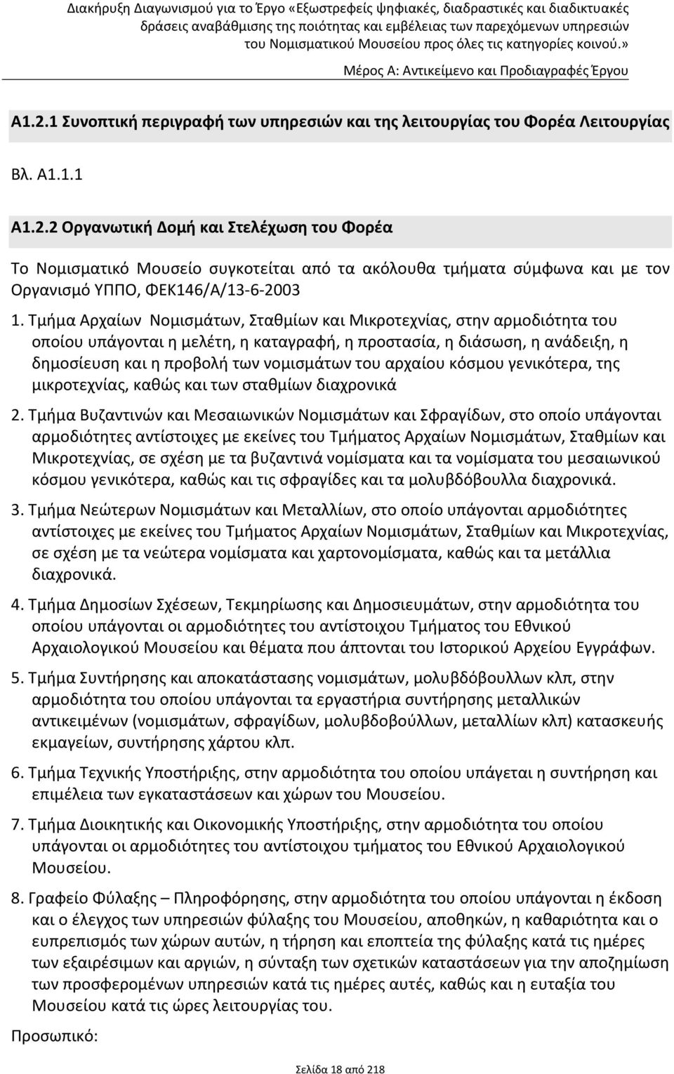 αρχαίου κόσμου γενικότερα, της μικροτεχνίας, καθώς και των σταθμίων διαχρονικά 2.