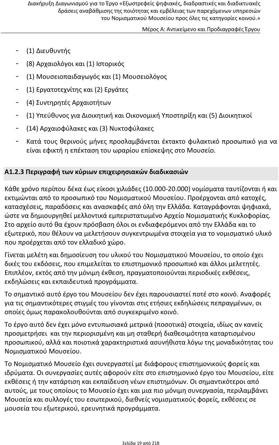 επίσκεψης στο Μουσείο. Α1.2.3 Περιγραφή των κύριων επιχειρησιακών διαδικασιών Κάθε χρόνο περίπου δέκα έως είκοσι χιλιάδες (10.000-20.