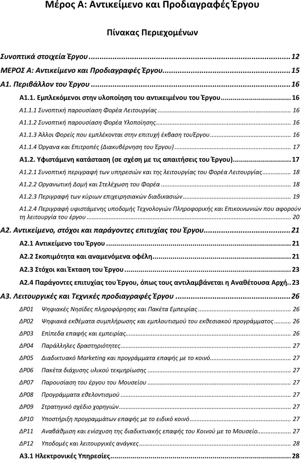 ..17 Α1.2.1 Συνοπτική περιγραφή των υπηρεσιών και της λειτουργίας του Φορέα Λειτουργίας...18 Α1.2.2 Οργανωτική Δομή και Στελέχωση του Φορέα...18 Α1.2.3 Περιγραφή των κύριων επιχειρησιακών διαδικασιών.