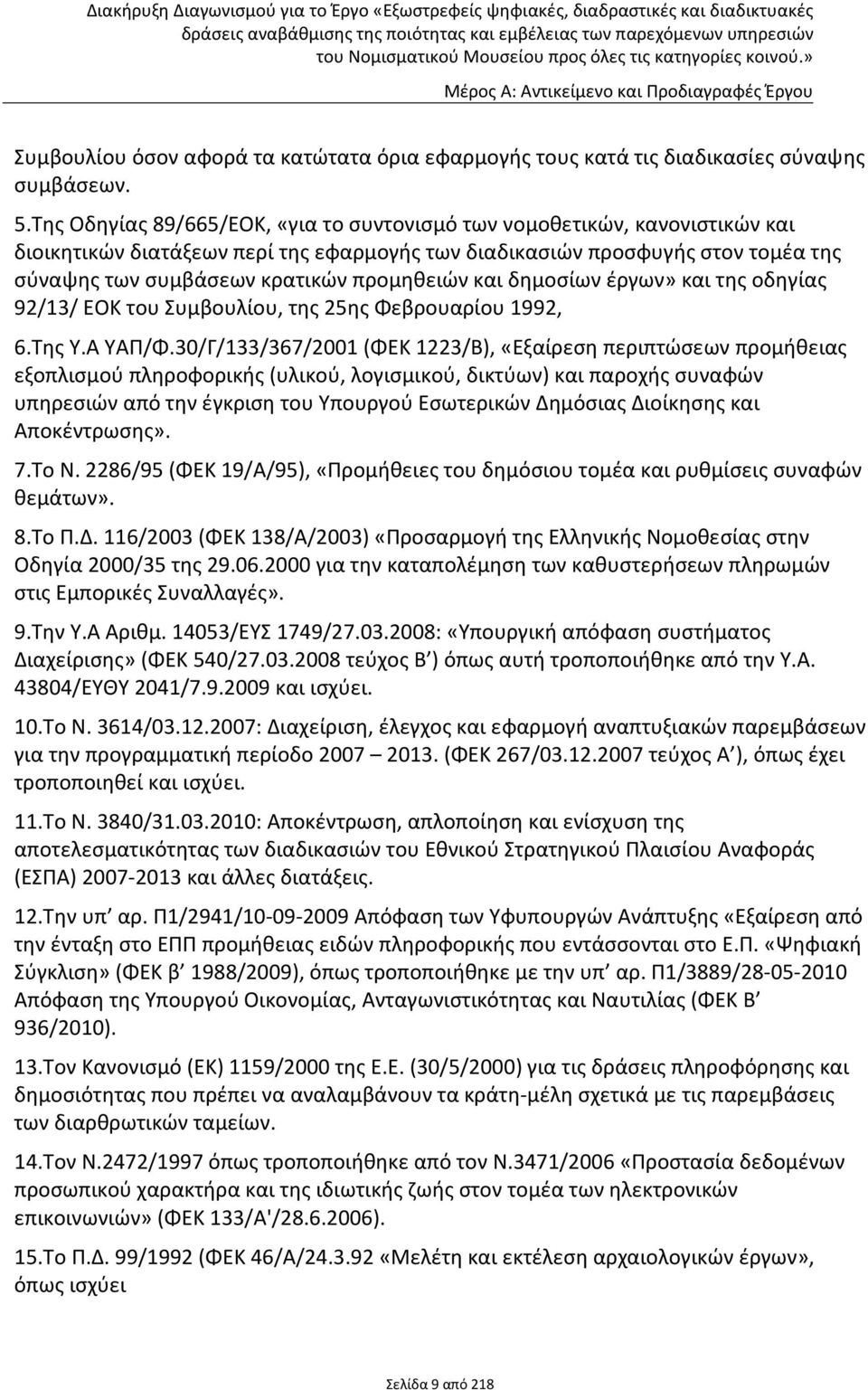 προμηθειών και δημοσίων έργων» και της οδηγίας 92/13/ ΕΟΚ του Συμβουλίου, της 25ης Φεβρουαρίου 1992, 6.Της Υ.Α ΥΑΠ/Φ.