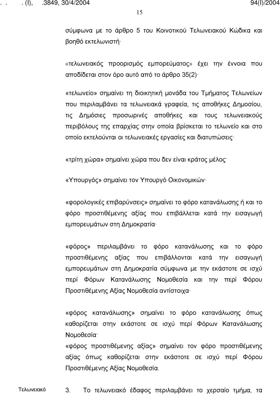 οποία βρίσκεται το τελωνείο και στο οποίο εκτελούνται οι τελωνειακές εργασίες και διατυπώσεις «τρίτη χώρα» σημαίνει χώρα που δεν είναι κράτος μέλος «Υπουργός» σημαίνει τον Υπουργό Οικονομικών