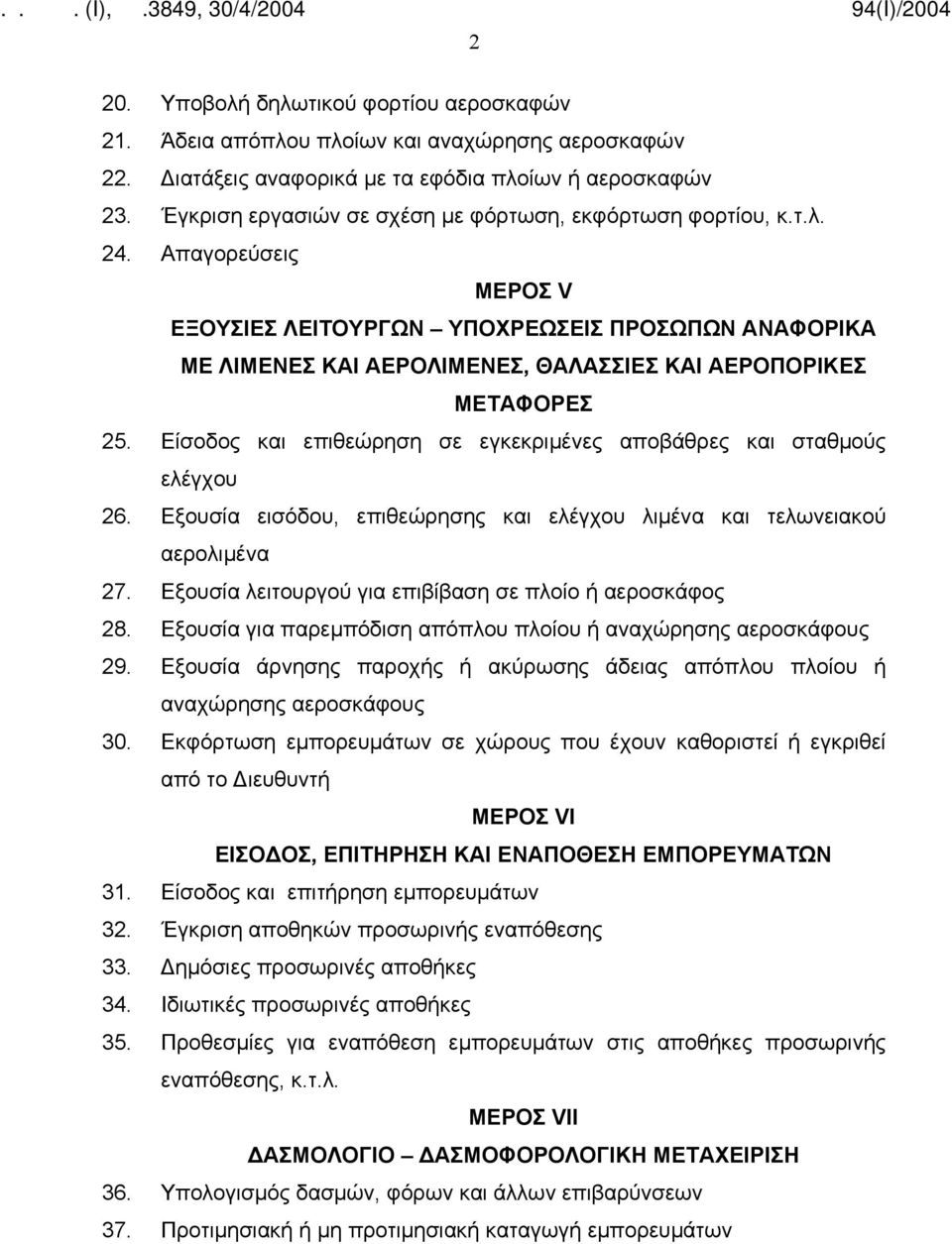 Απαγορεύσεις ΜΕΡΟΣ V ΕΞΟΥΣΙΕΣ ΛΕΙΤΟΥΡΓΩΝ ΥΠΟΧΡΕΩΣΕΙΣ ΠΡΟΣΩΠΩΝ ΑΝΑΦΟΡΙΚΑ ΜΕ ΛΙΜΕΝΕΣ ΚΑΙ ΑΕΡΟΛΙΜΕΝΕΣ, ΘΑΛΑΣΣΙΕΣ ΚΑΙ ΑΕΡΟΠΟΡΙΚΕΣ ΜΕΤΑΦΟΡΕΣ 25.