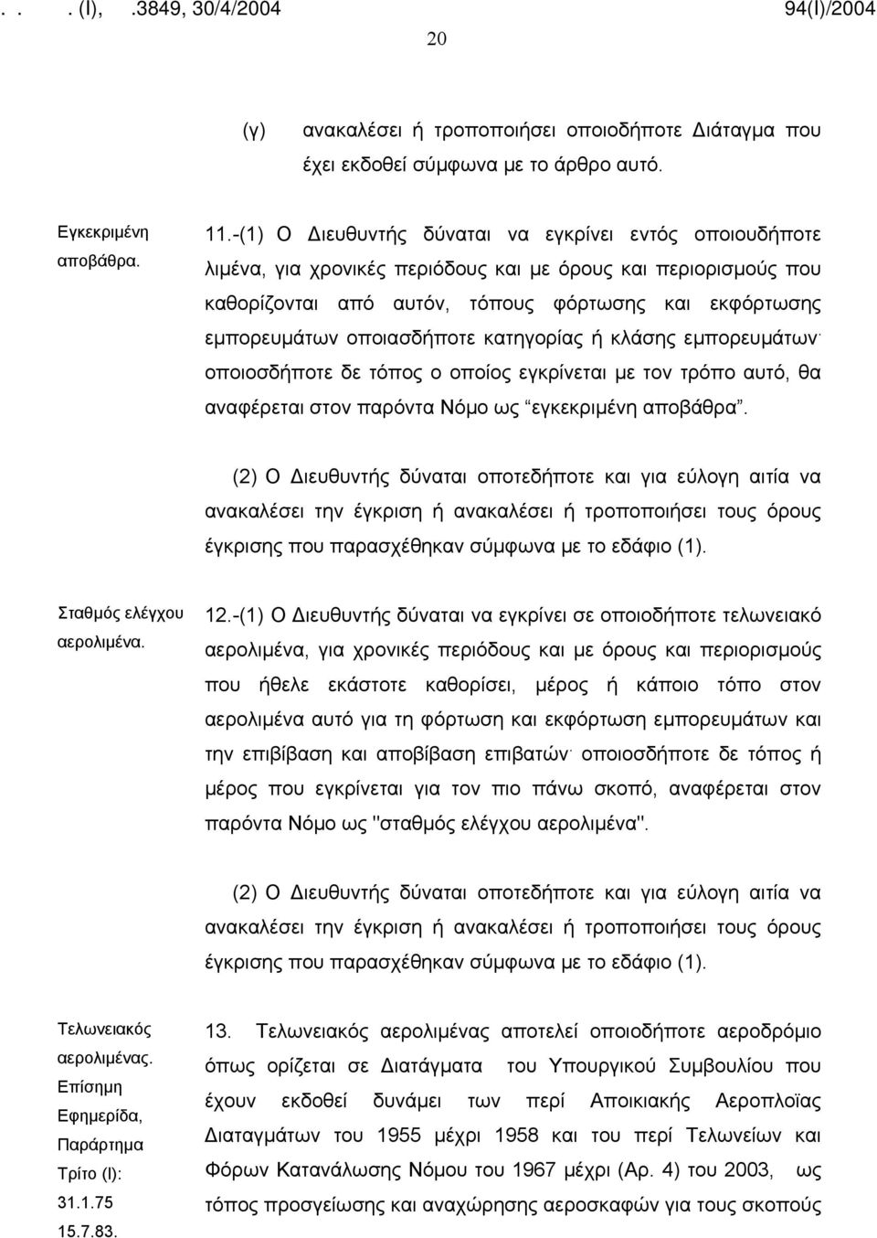 οποιασδήποτε κατηγορίας ή κλάσης εμπορευμάτων. οποιοσδήποτε δε τόπος ο οποίος εγκρίνεται με τον τρόπο αυτό, θα αναφέρεται στον παρόντα Νόμο ως εγκεκριμένη αποβάθρα.