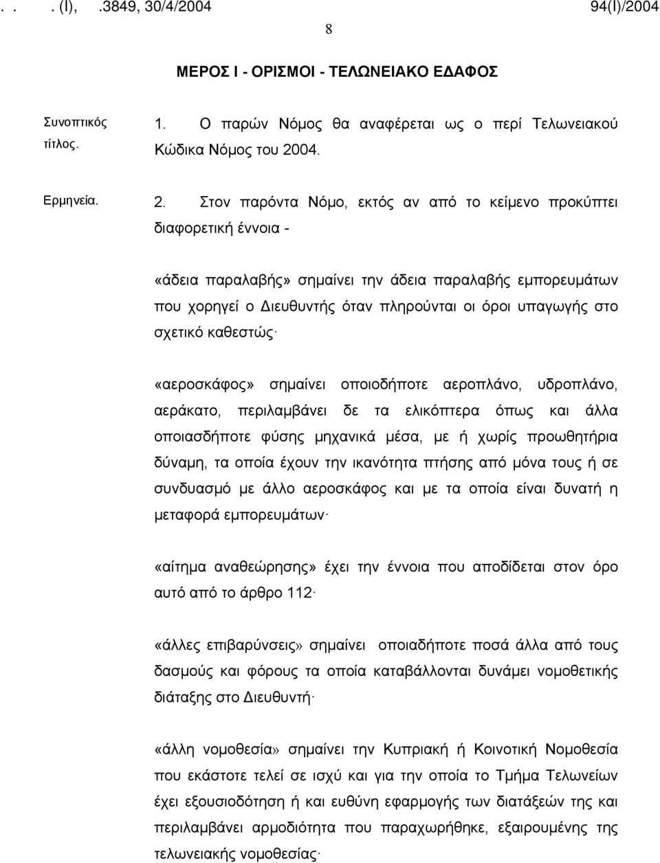 Στον παρόντα Νόμο, εκτός αν από το κείμενο προκύπτει διαφορετική έννοια - «άδεια παραλαβής» σημαίνει την άδεια παραλαβής εμπορευμάτων που χορηγεί ο Διευθυντής όταν πληρούνται οι όροι υπαγωγής στο