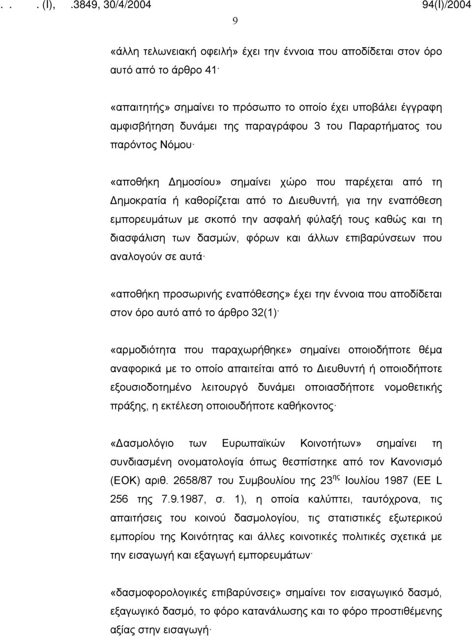 και τη διασφάλιση των δασμών, φόρων και άλλων επιβαρύνσεων που αναλογούν σε αυτά «αποθήκη προσωρινής εναπόθεσης» έχει την έννοια που αποδίδεται στον όρο αυτό από το άρθρο 32(1) «αρμοδιότητα που