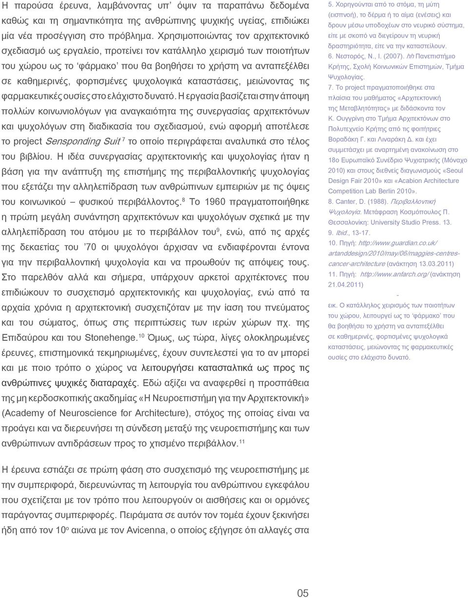 ψυχολογικά καταστάσεις, μειώνοντας τις φαρμακευτικές ουσίες στο ελάχιστο δυνατό.