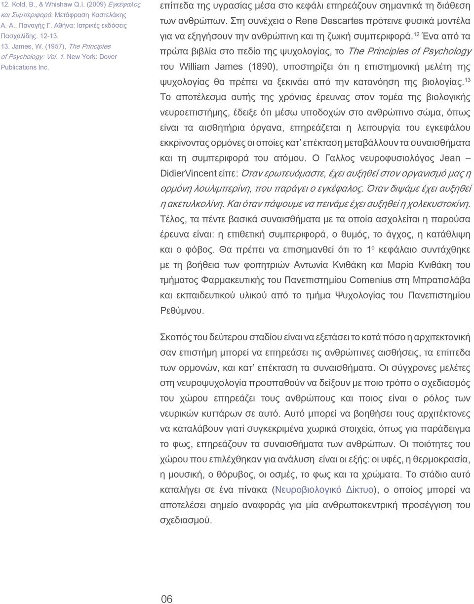 Στη συνέχεια ο Rene Descartes πρότεινε φυσικά μοντέλα για να εξηγήσουν την ανθρώπινη και τη ζωική συμπεριφορά.