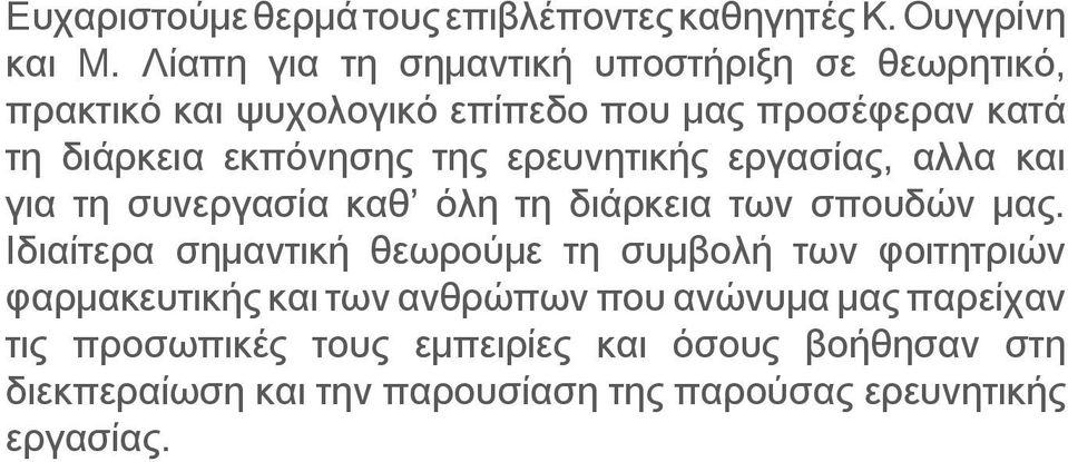 της ερευνητικής εργασίας, αλλα και για τη συνεργασία καθ όλη τη διάρκεια των σπουδών μας.