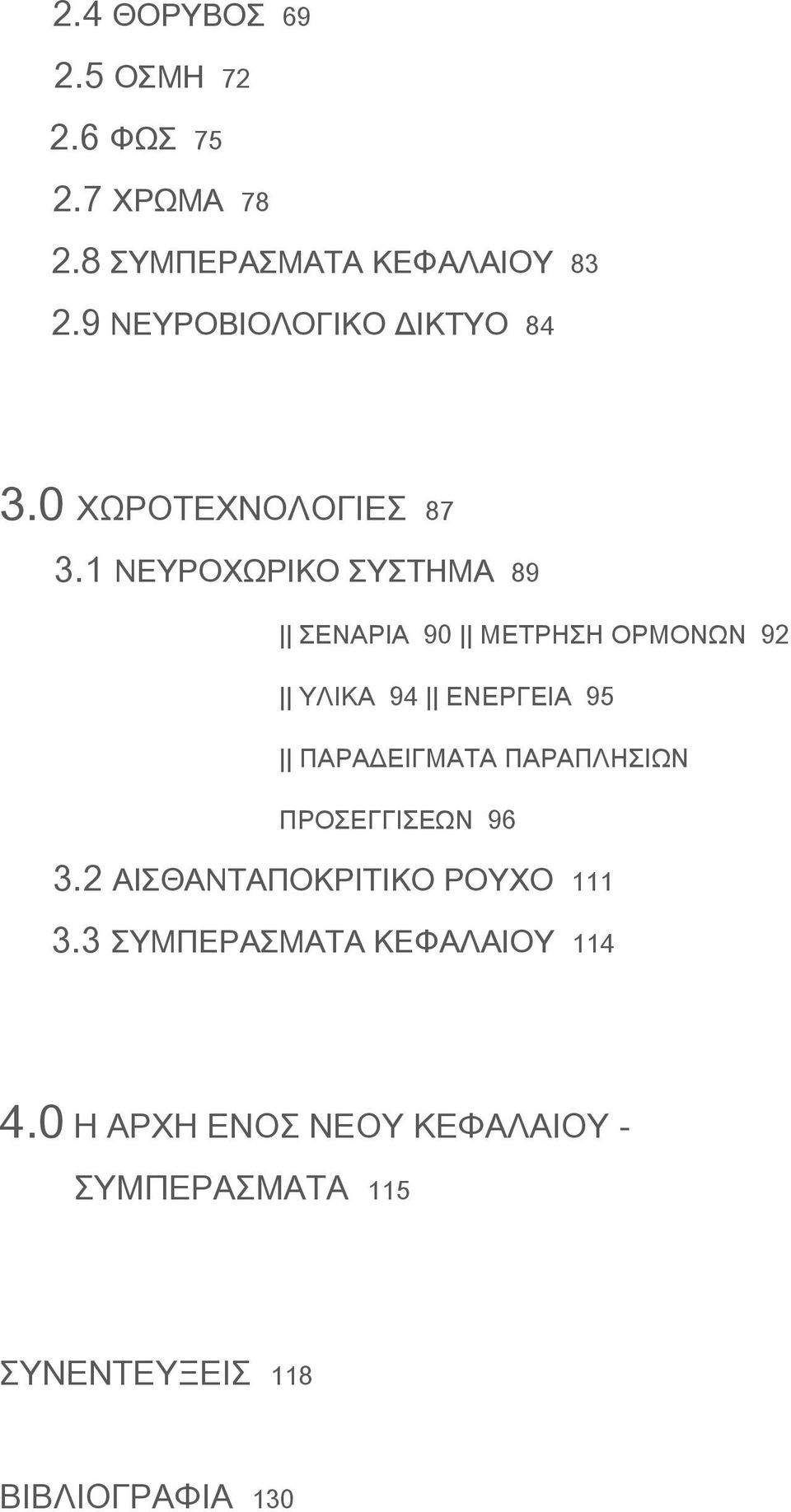 1 ΝΕΥΡΟΧΩΡΙΚΟ ΣΥΣΤΗΜΑ 89 ΣΕΝΑΡΙΑ 90 ΜΕΤΡΗΣΗ ΟΡΜΟΝΩΝ 92 ΥΛΙΚΑ 94 ΕΝΕΡΓΕΙΑ 95 ΠΑΡΑΔΕΙΓΜΑΤΑ