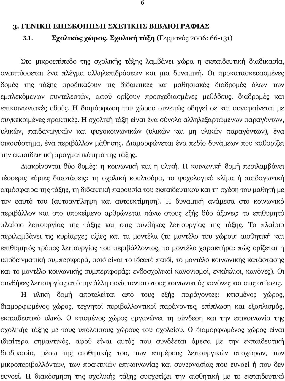 Οι προκατασκευασμένες δομές της τάξης προδικάζουν τις διδακτικές και μαθησιακές διαδρομές όλων των εμπλεκόμενων συντελεστών, αφού ορίζουν προσχεδιασμένες μεθόδους, διαδρομές και επικοινωνιακές οδούς.