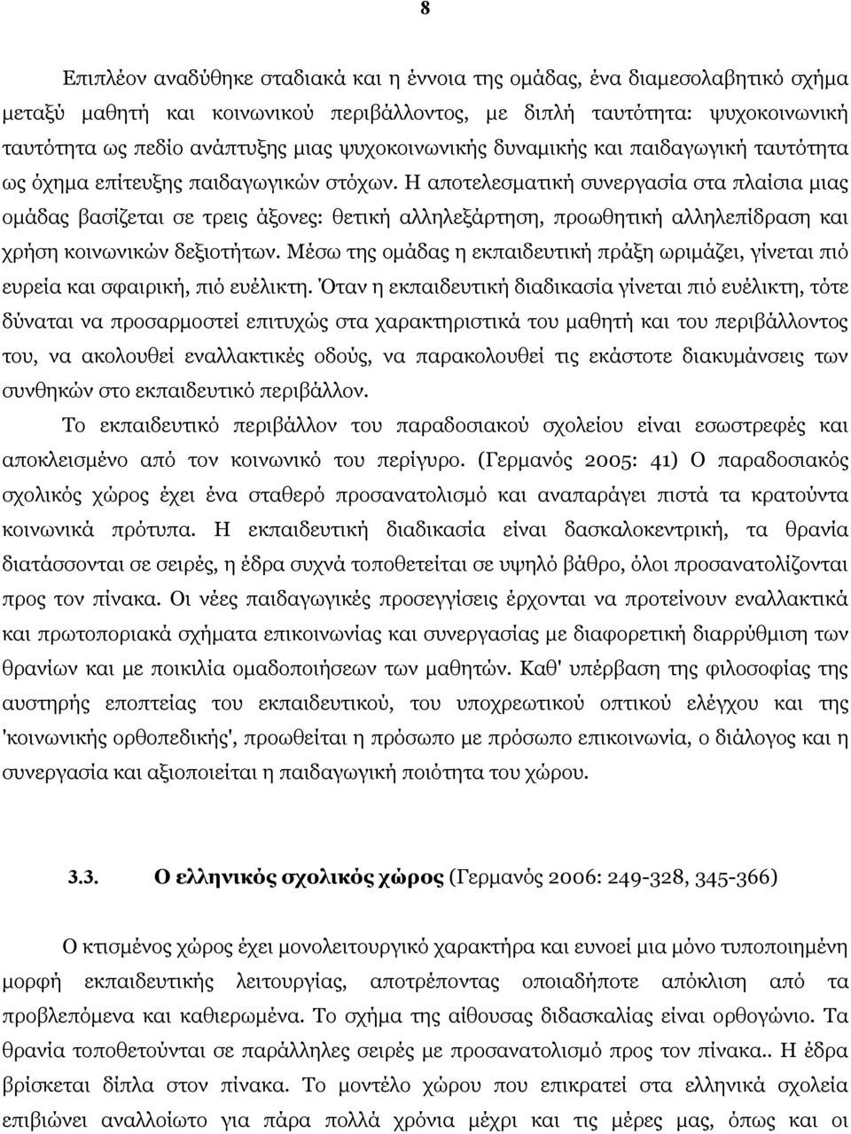 Η αποτελεσματική συνεργασία στα πλαίσια μιας ομάδας βασίζεται σε τρεις άξονες: θετική αλληλεξάρτηση, προωθητική αλληλεπίδραση και χρήση κοινωνικών δεξιοτήτων.