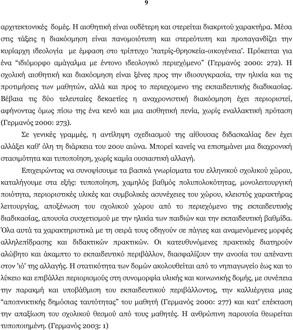 Πρόκειται για ένα ιδιόμορφο αμάγαλμα με έντονο ιδεολογικό περιεχόμενο (Γερμανός 2000: 272).