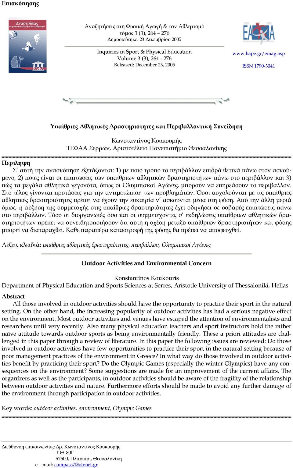 asp ISSN 1790-3041 Υπαίθριες Αθλητικές ραστηριότητες και Περιβαλλοντική Συνείδηση Κωνσταντίνος Κουκουρής ΤΕΦΑΑ Σερρών, Αριστοτέλειο Πανεπιστήµιο Θεσσαλονίκης Περίληψη Σ αυτή την ανασκόπηση