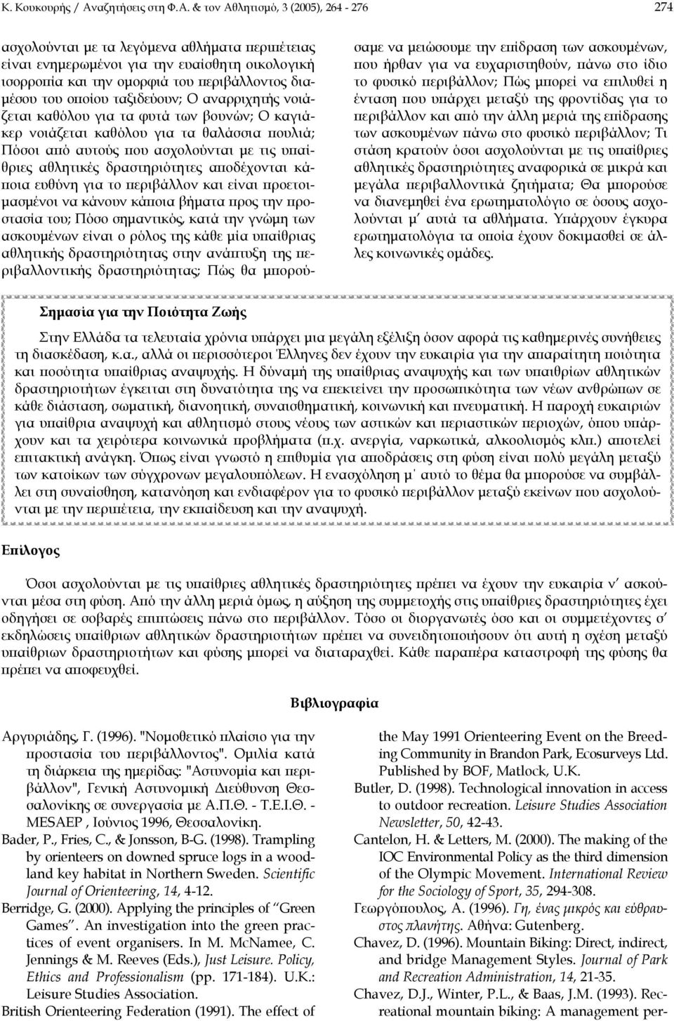 & τον Αθλητισµό, 3 (2005), 264-276 274 ασχολούνται µε τα λεγόµενα αθλήµατα περιπέτειας είναι ενηµερωµένοι για την ευαίσθητη οικολογική ισορροπία και την οµορφιά του περιβάλλοντος δια- µέσου του