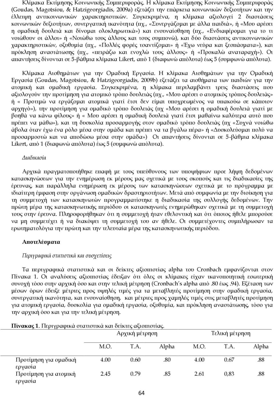 Συγκεκριμένα, η κλίμακα αξιολογεί 2 διαστάσεις κοινωνικών δεξιοτήτων, συνεργατική ικανότητα (πχ.