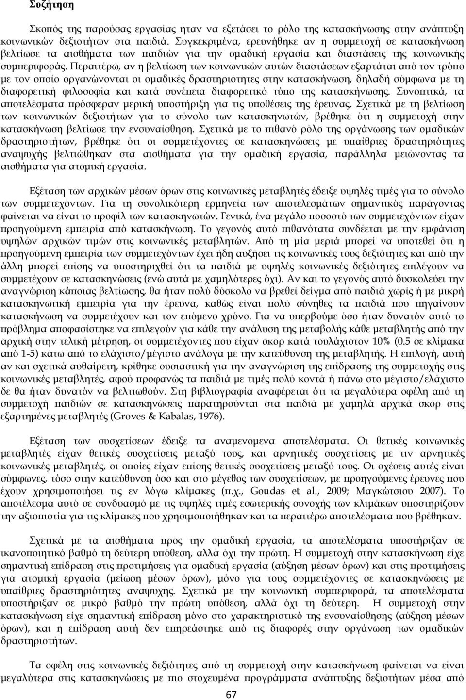 Περαιτέρω, αν η βελτίωση των κοινωνικών αυτών διαστάσεων εξαρτάται από τον τρόπο με τον οποίο οργανώνονται οι ομαδικές δραστηριότητες στην κατασκήνωση, δηλαδή σύμφωνα με τη διαφορετική φιλοσοφία και