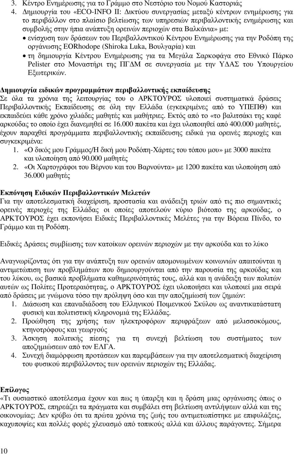 περιοχών στα Βαλκάνια» µε: ενίσχυση των δράσεων του Περιβαλλοντικού Κέντρου Ενηµέρωσης για την Ροδόπη της οργάνωσης ΕΟRhodope (Shiroka Luka, Βουλγαρία) και τη δηµιουργία Κέντρου Ενηµέρωσης για τα