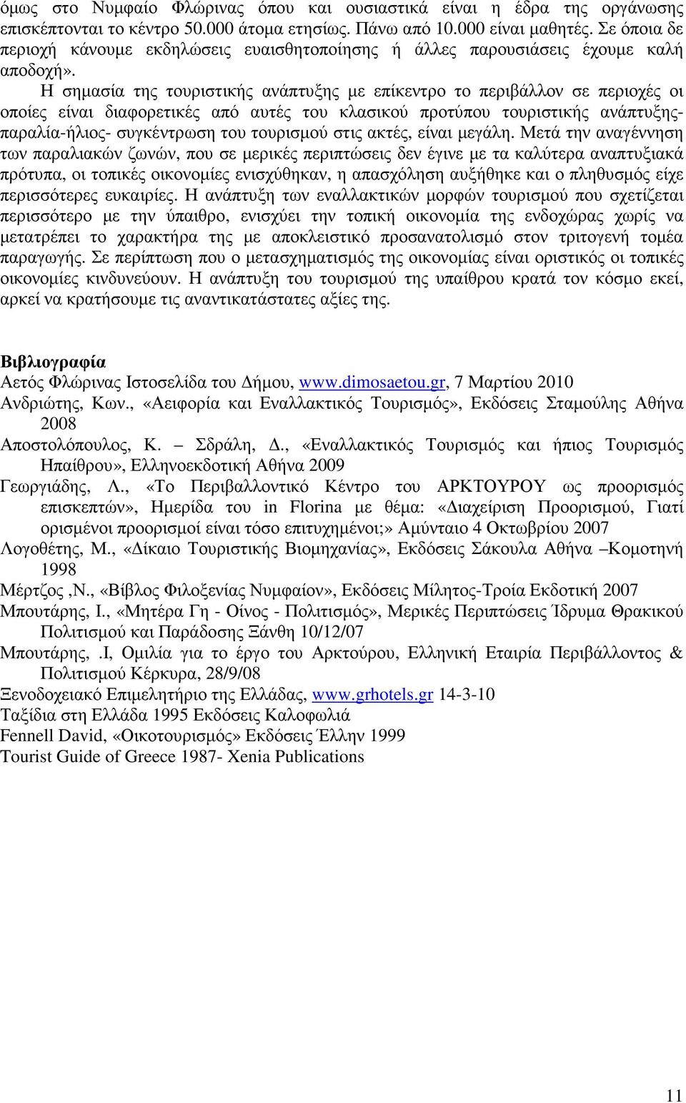 Η σηµασία της τουριστικής ανάπτυξης µε επίκεντρο το περιβάλλον σε περιοχές οι οποίες είναι διαφορετικές από αυτές του κλασικού προτύπου τουριστικής ανάπτυξηςπαραλία-ήλιος- συγκέντρωση του τουρισµού