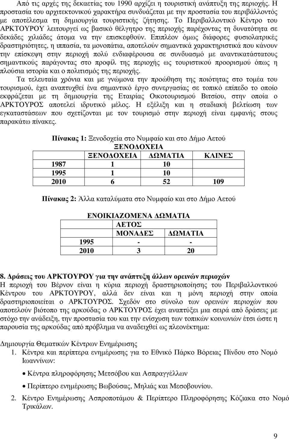 Το Περιβαλλοντικό Κέντρο του ΑΡΚΤΟΥΡΟΥ λειτουργεί ως βασικό θέλγητρο της περιοχής παρέχοντας τη δυνατότητα σε δεκάδες χιλιάδες άτοµα να την επισκεφθούν.