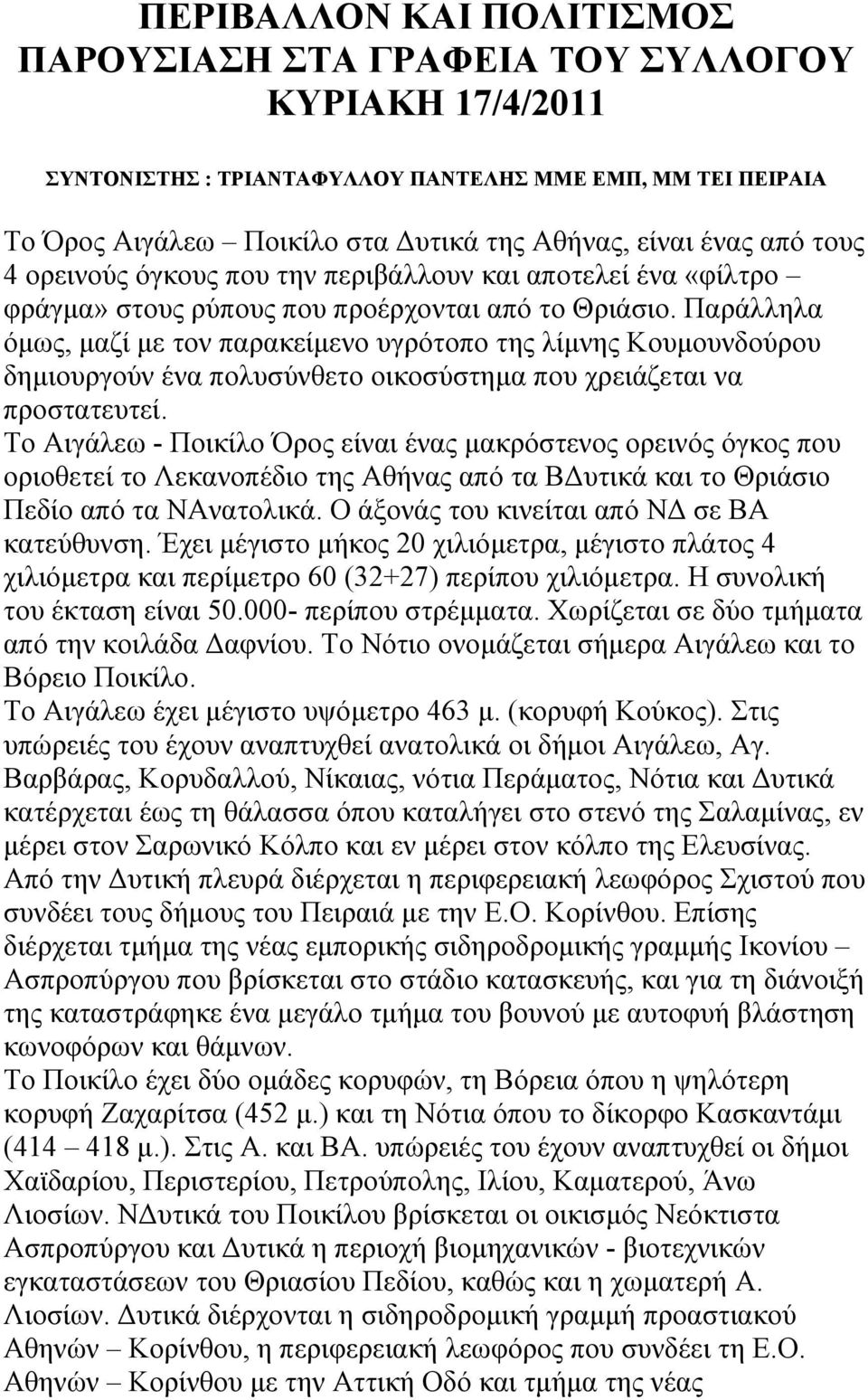 Παράλληλα όμως, μαζί με τον παρακείμενο υγρότοπο της λίμνης Κουμουνδούρου δημιουργούν ένα πολυσύνθετο οικοσύστημα που χρειάζεται να προστατευτεί.