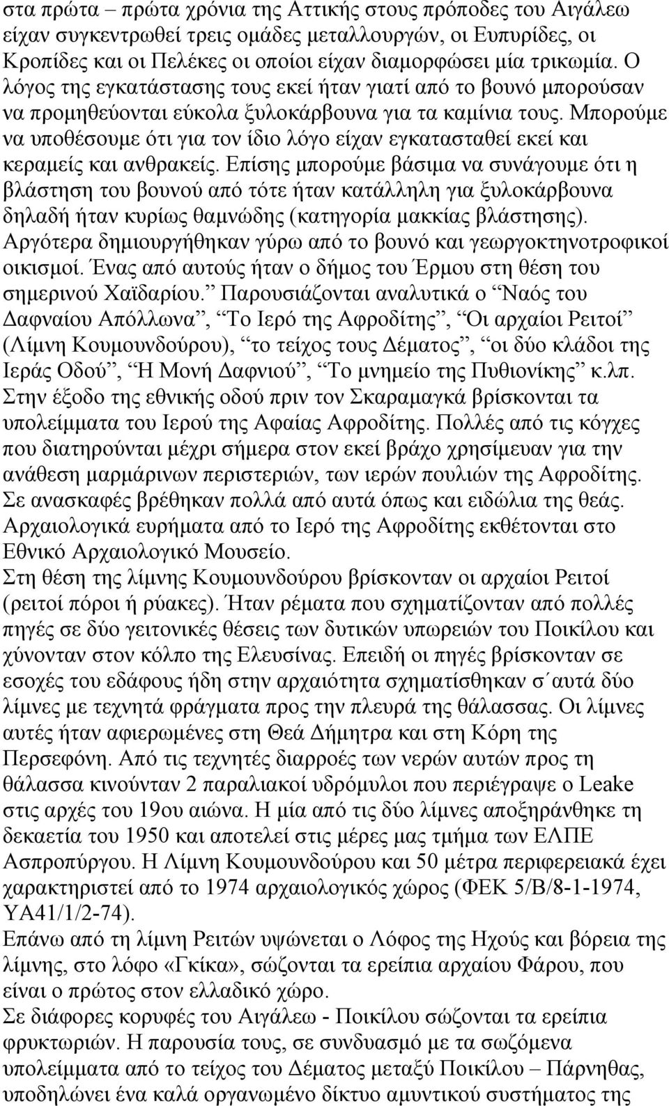 Μπορούμε να υποθέσουμε ότι για τον ίδιο λόγο είχαν εγκατασταθεί εκεί και κεραμείς και ανθρακείς.