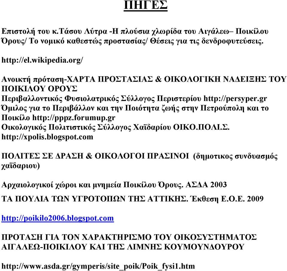 gr Όμιλος για το Περιβάλλον και την Ποιότητα ζωής στην Πετρούπολη και το Ποικίλο http://pppz.forumup.gr Οικολογικός Πολιτιστικός Σύλλογος Χαϊδαρίου ΟΙΚΟ.ΠΟΛΙ.Σ. http://xpolis.blogspot.