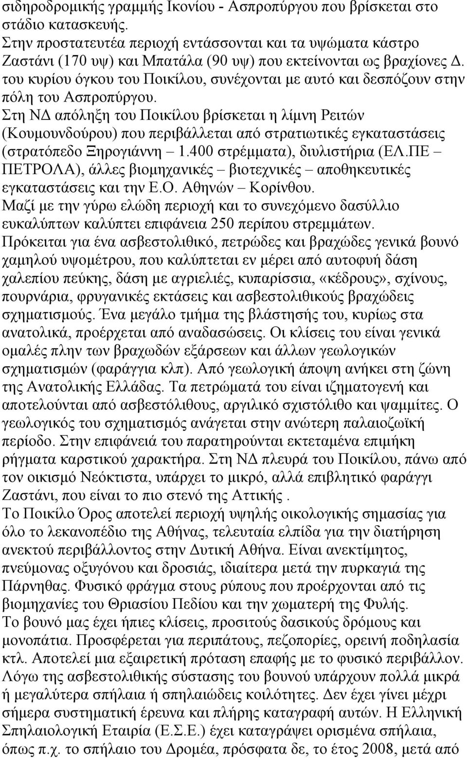 του κυρίου όγκου του Ποικίλου, συνέχονται με αυτό και δεσπόζουν στην πόλη του Ασπροπύργου.