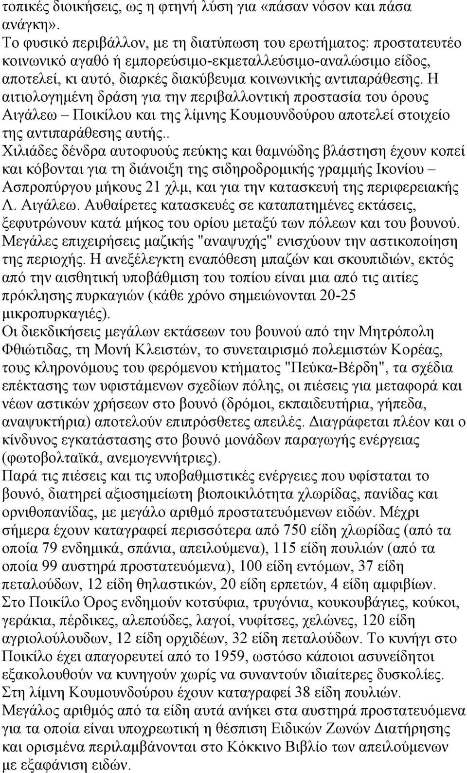 Η αιτιολογημένη δράση για την περιβαλλοντική προστασία του όρους Αιγάλεω Ποικίλου και της λίμνης Κουμουνδούρου αποτελεί στοιχείο της αντιπαράθεσης αυτής.