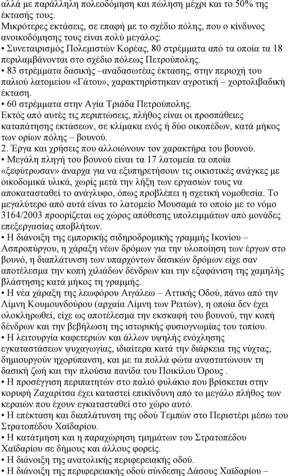 πόλεως Πετρούπολης. 83 στρέμματα δασικής αναδασωτέας έκτασης, στην περιοχή του παλιού λατομείου «Γάτου», χαρακτηρίστηκαν αγροτική χορτολιβαδική έκταση. 60 στρέμματα στην Αγία Τριάδα Πετρούπολης.