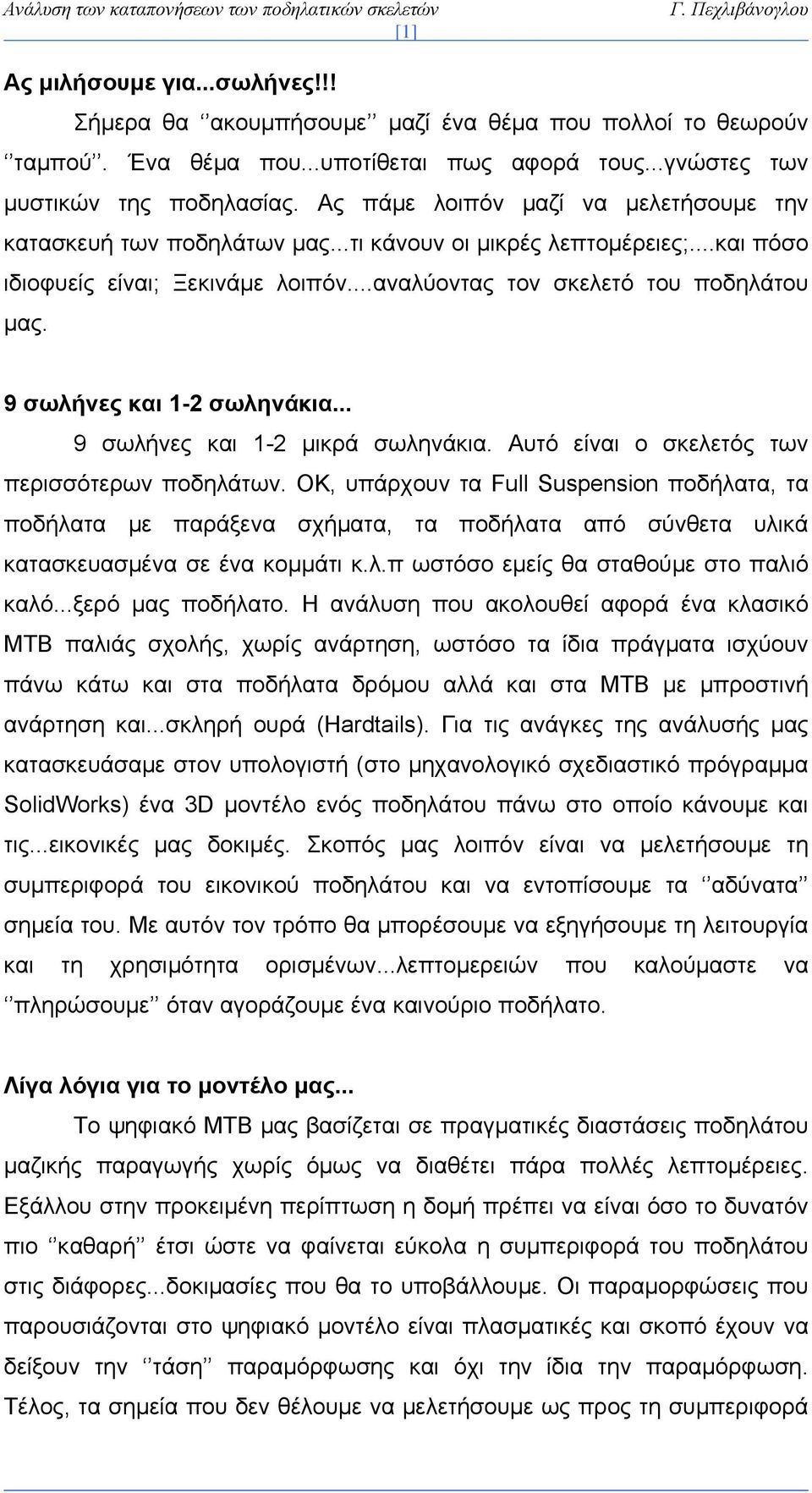 9 σωλήνες και 1-2 σωληνάκια... 9 σωλήνες και 1-2 μικρά σωληνάκια. Αυτό είναι ο σκελετός των περισσότερων ποδηλάτων.