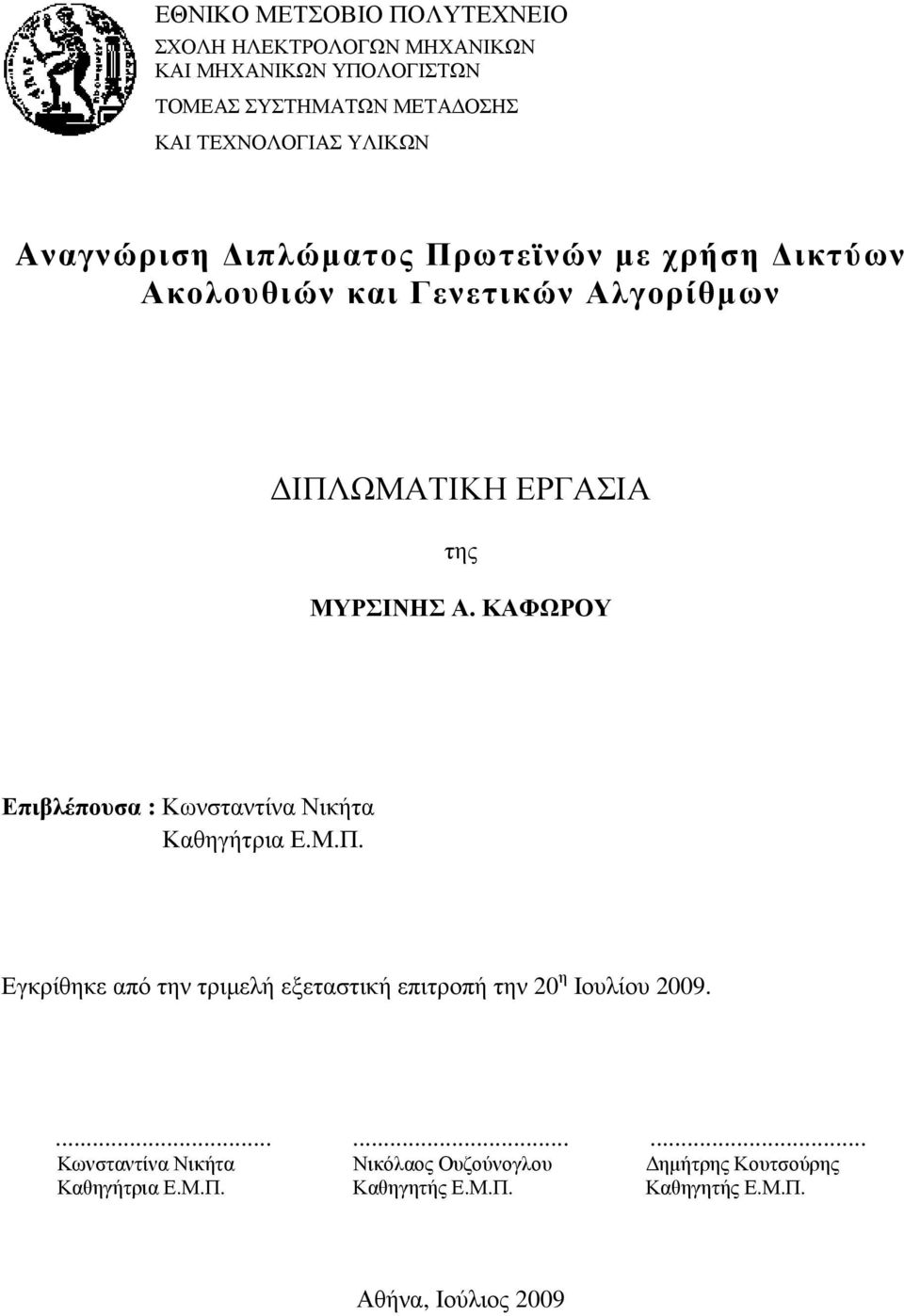 ΚΑΦΩΡΟΥ Επιβλέπουσα : Κωνσταντίνα Νικήτα Καθηγήτρια Ε.Μ.Π. Εγκρίθηκε από την τριµελή εξεταστική επιτροπή την 20 η Ιουλίου 2009.