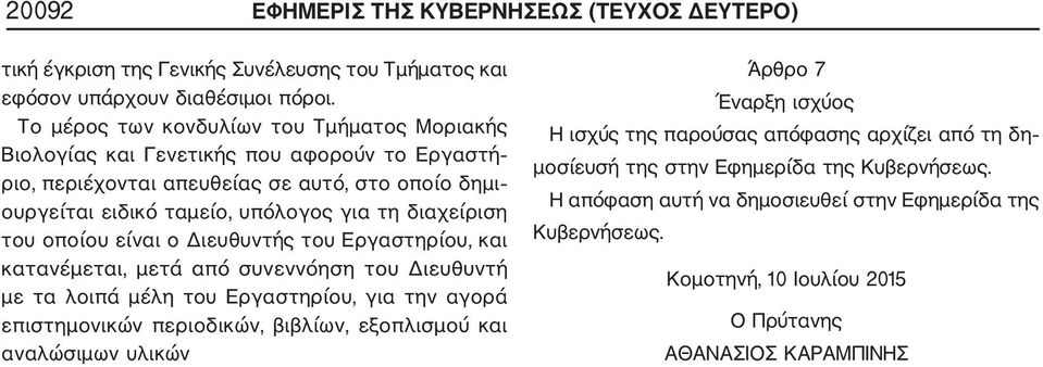 του οποίου είναι ο Διευθυντής του Εργαστηρίου, και κατανέμεται, μετά από συνεννόηση του Διευθυντή με τα λοιπά μέλη του Εργαστηρίου, για την αγορά επιστημονικών περιοδικών, βιβλίων, εξοπλισμού