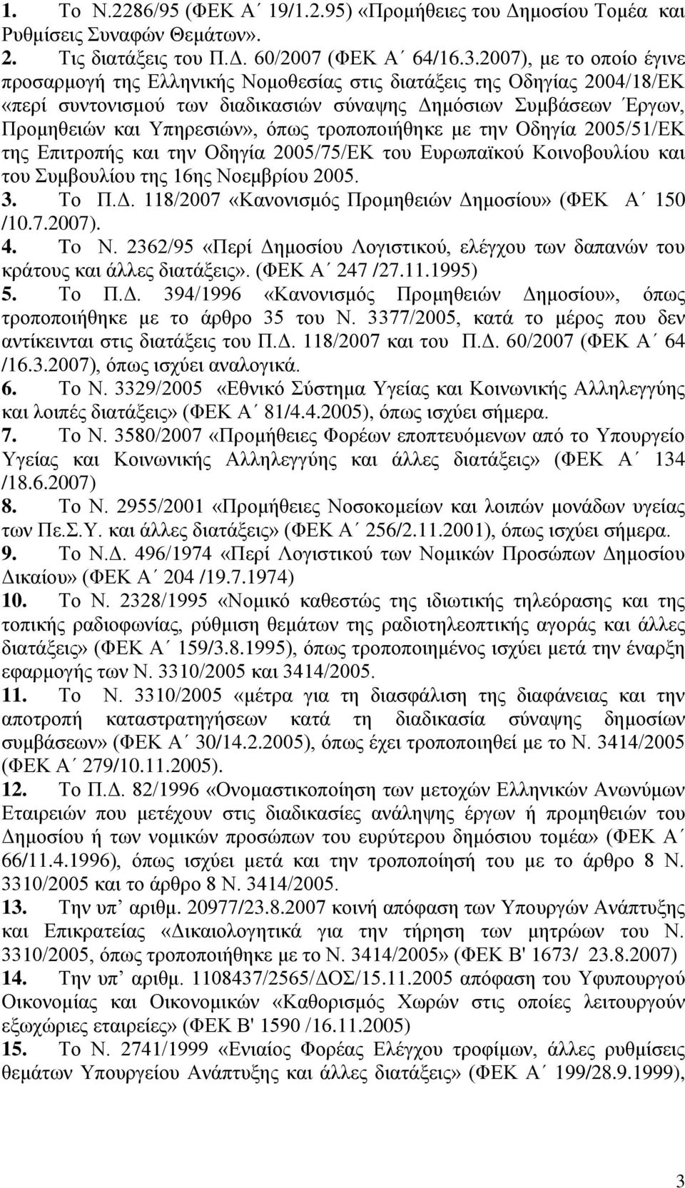 τροποποιήθηκε με την Οδηγία 2005/51/ΕΚ της Επιτροπής και την Οδηγία 2005/75/ΕΚ του Ευρωπαϊκού Κοινοβουλίου και του Συμβουλίου της 16ης Νοεμβρίου 2005. 3. Το Π.Δ.