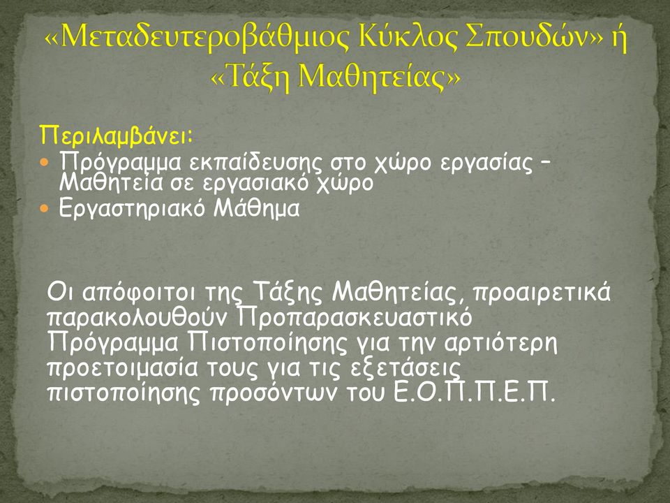 προαιρετικά παρακολουθούν Προπαρασκευαστικό Πρόγραμμα Πιστοποίησης για