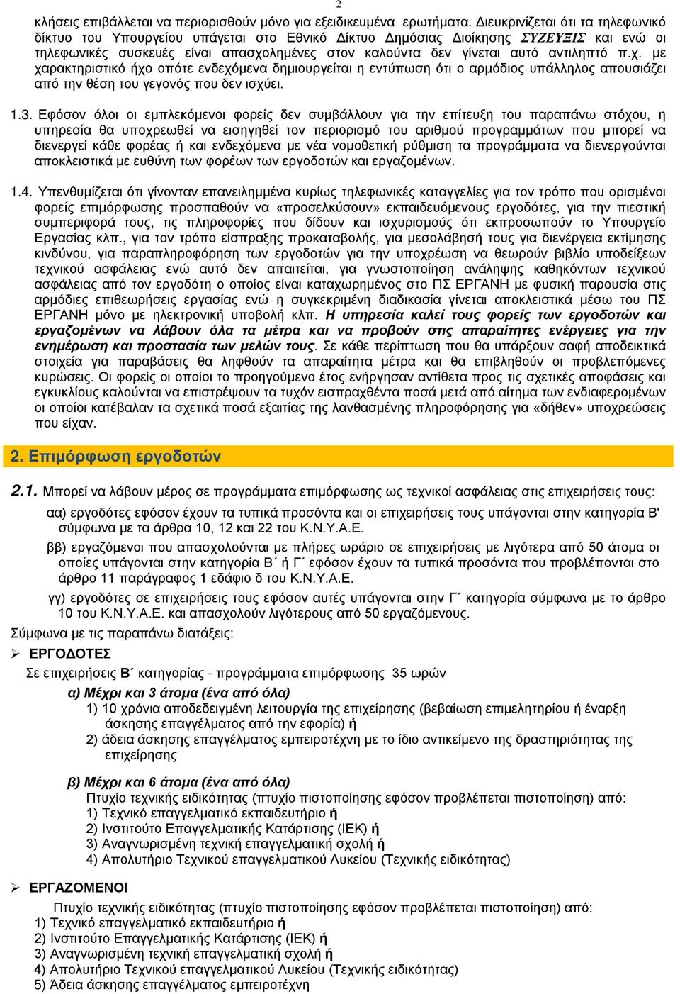 αντιληπτό π.χ. με χαρακτηριστικό ήχο οπότε ενδεχόμενα δημιουργείται η εντύπωση ότι ο αρμόδιος υπάλληλος απουσιάζει από την θέση του γεγονός που δεν ισχύει. 1.3.