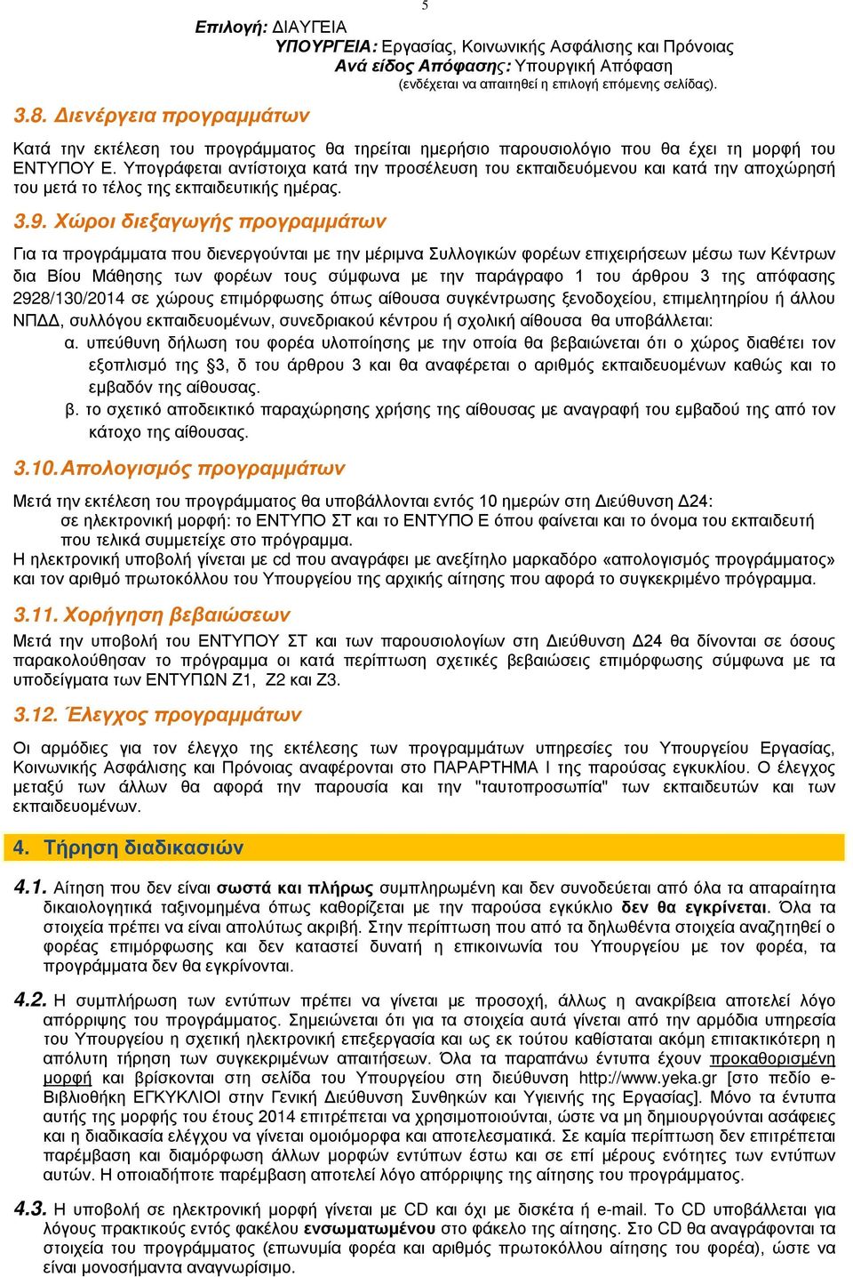 Υπογράφεται αντίστοιχα κατά την προσέλευση του εκπαιδευόμενου και κατά την αποχώρησή του μετά το τέλος της εκπαιδευτικής ημέρας. 3.9.