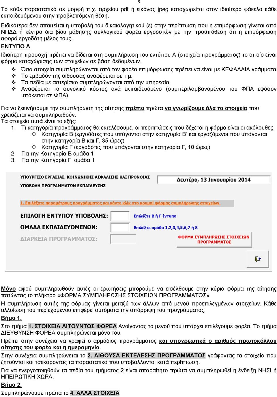 αφορά εργοδότη μέλος τους. ΕΝΤΥΠΟ Α Ιδιαίτερη προσοχή πρέπει να δίδεται στη συμπλήρωση του εντύπου Α (στοιχεία προγράμματος) το οποίο είναι φόρμα καταχώρισης των στοιχείων σε βάση δεδομένων.