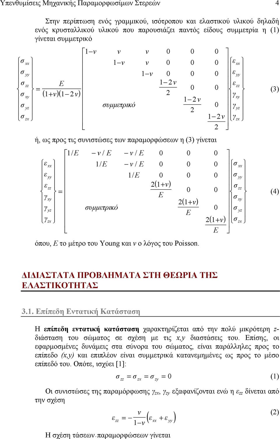 ν) = 0 0 E ( + ν) 21 υµµτρικό 0 E 21 ( + ν) E όπου, Ε το µέτρο του Young και ν ο λόγος του Poisson. (3) (4) Ι ΙΑΣΤΑΤΑ ΠΡΟΒΛΗΜΑΤΑ ΣΤΗ ΘΕΩΡΙΑ ΤΗΣ ΕΛΑΣΤΙΚΟΤΗΤΑΣ 3.1. Επίπδη Εντατική Κατάταη Η πίπδη ντατική κατάταη χαρακτηρίζται από την πολύ µικρότρη z- διάταη του ώµατος χέη µ τις x,y διατάις του.