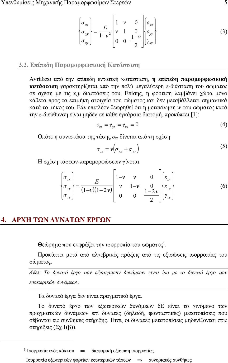 3.2. Επίπδη Παραµορφωιακή Κατάταη Αντίθτα από την πίπδη ντατική κατάταη, η πίπδη παραµορφωιακή κατάταη χαρακτηρίζται από την πολύ µγαλύτρη z-διάταη του ώµατος χέη µ τις x,y διατάις του.