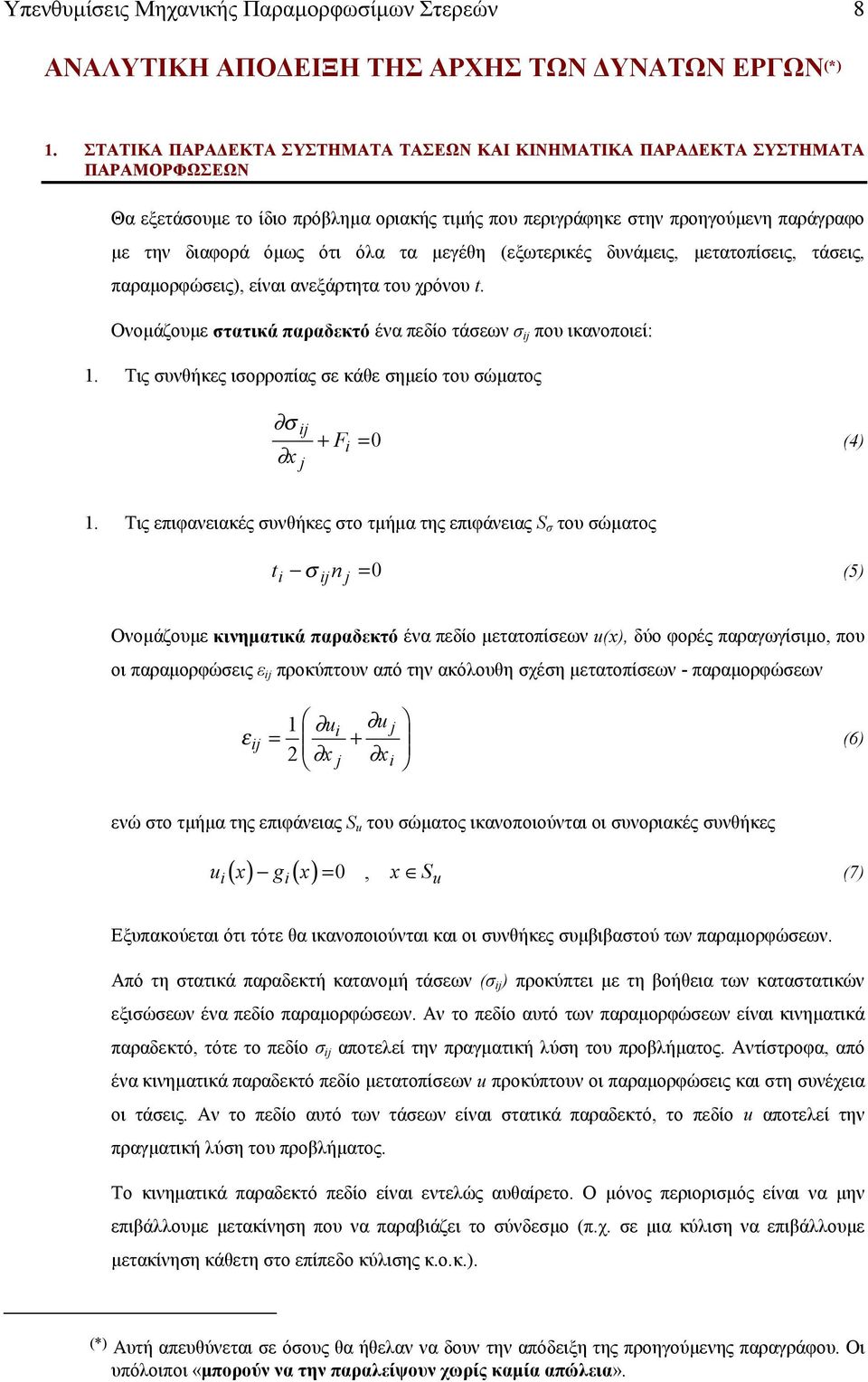 (ξωτρικές δυνάµις, µτατοπίις, τάις, παραµορφώις), ίναι ανξάρτητα του χρόνου t. Ονοµάζουµ τατικά παραδκτό ένα πδίο τάων που ικανοποιί: 1. Τις υνθήκς ιορροπίας κάθ ηµίο του ώµατος + F =0 (4) i 1.