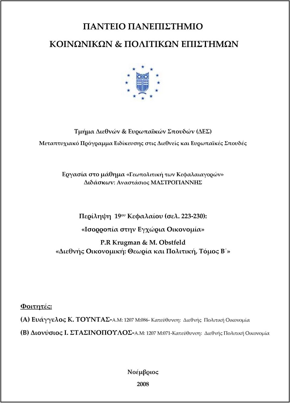 223-230): «Ισορροπία στην Εγχώρια Οικονοµία» P.R Krugman & M. Obstfeld «Διεθνής Οικονοµική: Θεωρία και Πολιτική, Τόµος Β» Φοιτητές: (Α) Ευάγγελος Κ.
