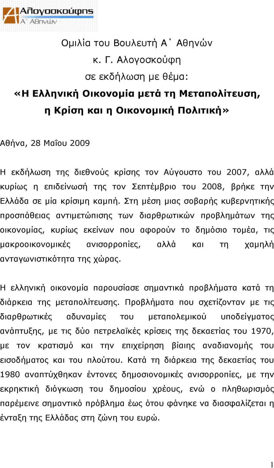 η επιδείνωσή της τον Σεπτέμβριο του 2008, βρήκε την Ελλάδα σε μία κρίσιμη καμπή.