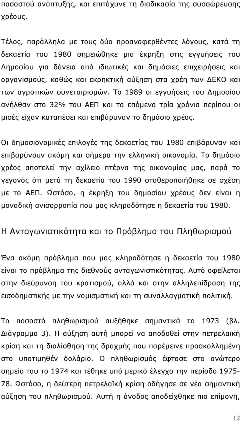 καθώς και εκρηκτική αύξηση στα χρέη των ΔΕΚΟ και των αγροτικών συνεταιρισμών.