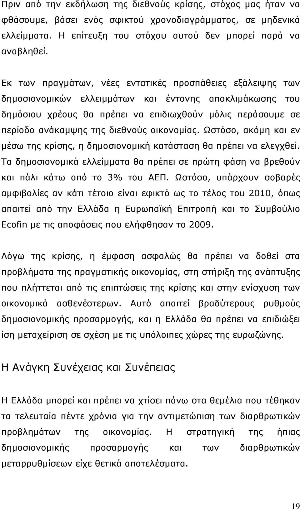 διεθνούς οικονομίας. Ωστόσο, ακόμη και εν μέσω της κρίσης, η δημοσιονομική κατάσταση θα πρέπει να ελεγχθεί.